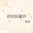 若時間嘉許 若時間嘉許