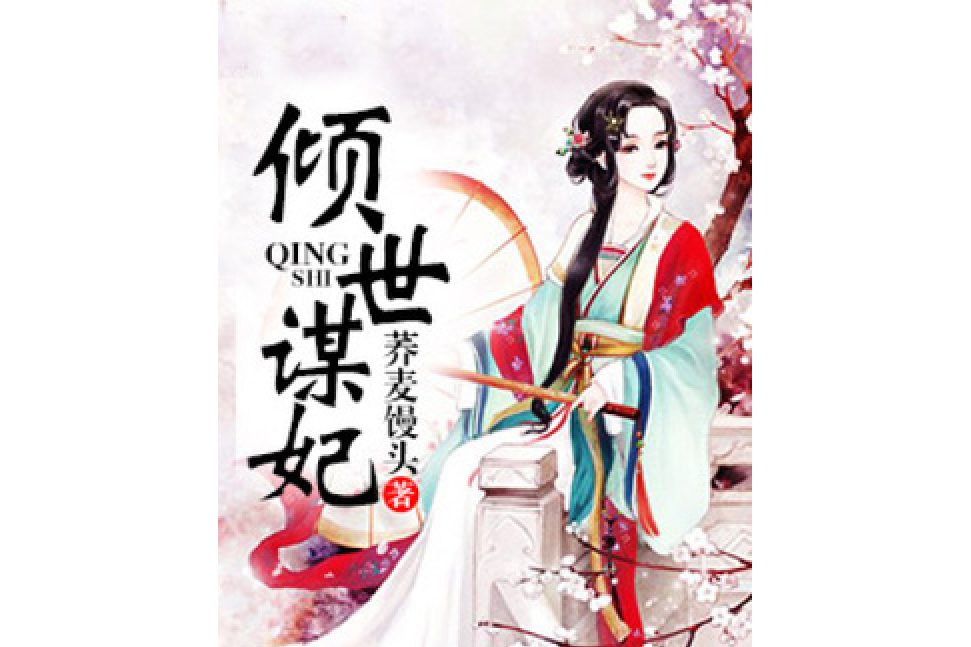 傾世謀妃(蕎麥饅頭所著小說) 傾世謀妃(蕎麥饅頭所著小說)