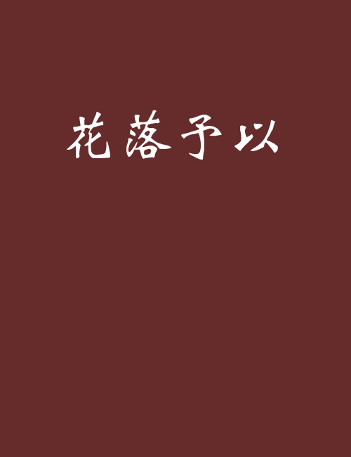 花落予以