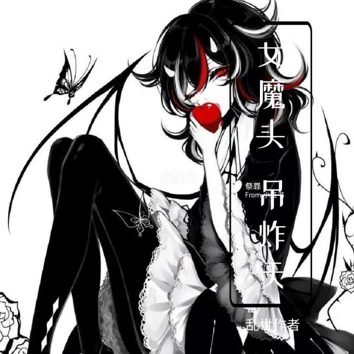 女魔頭吊炸天 女魔頭吊炸天