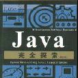 Java完全探索第2版 Java完全探索第2版