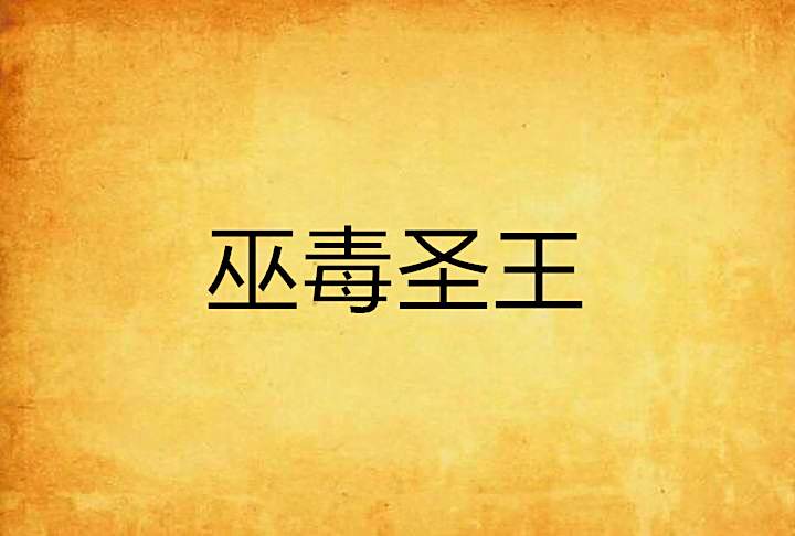 巫毒聖王 巫毒聖王