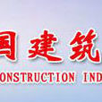 中國建築協會