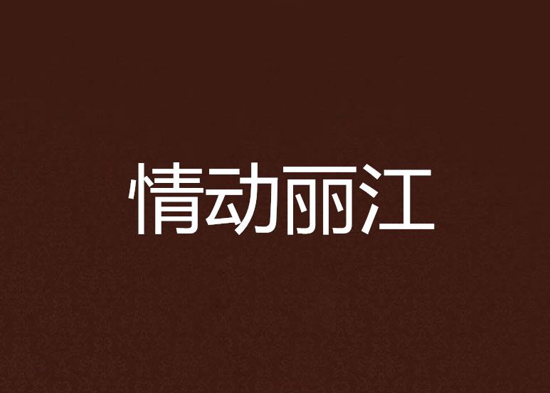 情動麗江 情動麗江
