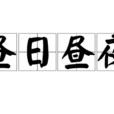 晝日晝夜 晝日晝夜