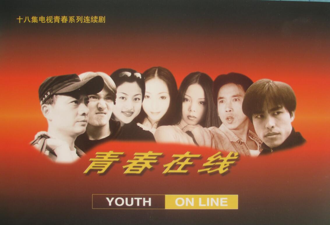 青春線上(18集電視青春系列連續劇)