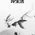 玲生活 玲生活