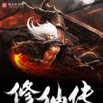 星辰修仙傳 星辰修仙傳