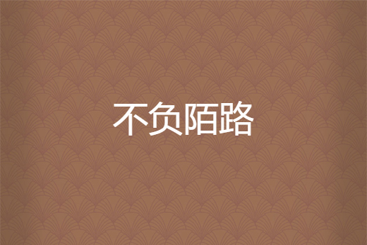 不負陌路 不負陌路