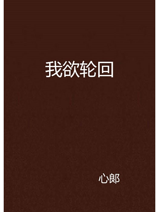 我欲輪迴 我欲輪迴