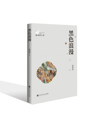 黑色浪漫(2022年百花洲文藝出版社出版的圖書) 黑色浪漫(2022年百花洲文藝出版社出版的圖書)