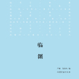 臨淵(圖書) 臨淵(圖書)