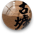 古爐全集 古爐全集