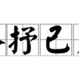 各抒己見