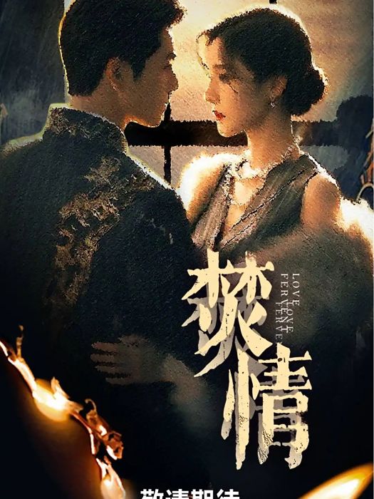 焚情(2025年王皓禎、白妍主演的微短劇) 焚情(2025年王皓禎、白妍主演的微短劇)