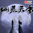 仙荒天帝 仙荒天帝