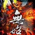 無始之帝 無始之帝