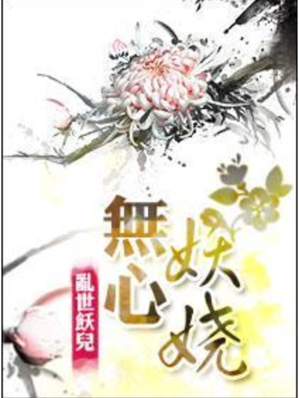 無心妖嬈 無心妖嬈