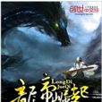 龍帝崛起 龍帝崛起