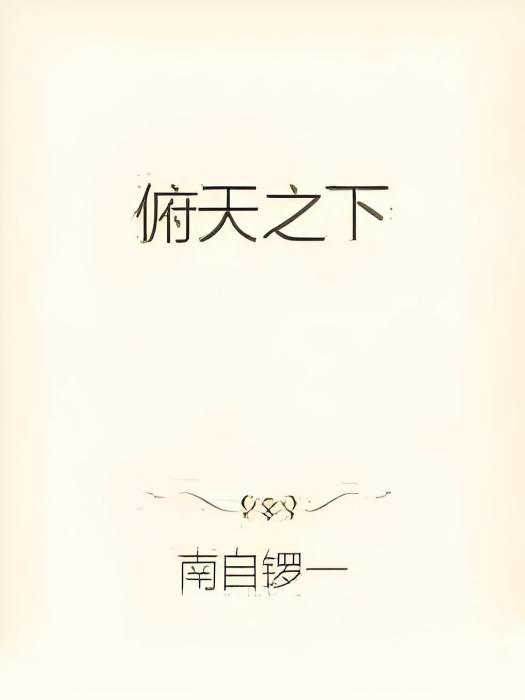 俯天之下 俯天之下