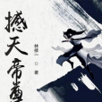 撼天帝尊