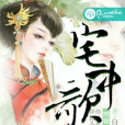 宅中歌 宅中歌