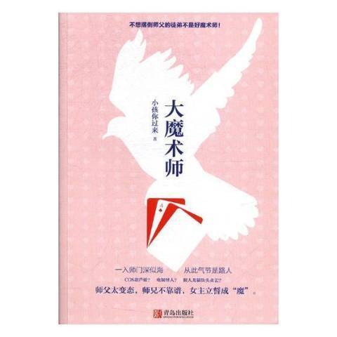 大魔術師(2018年青島出版社出版的圖書) 大魔術師(2018年青島出版社出版的圖書)