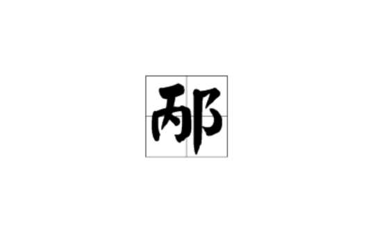 邴(漢語漢字)