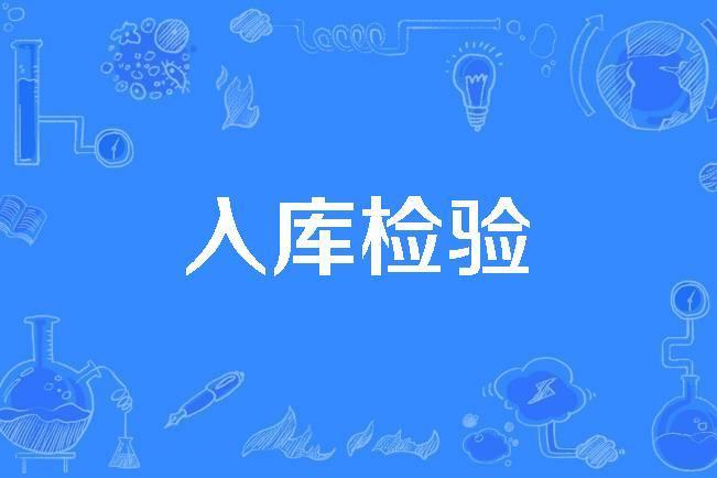 入庫檢驗 入庫檢驗