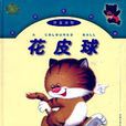 花皮球(中國少年兒童出版社出版書籍)