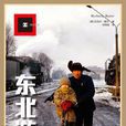 東北遊記 東北遊記