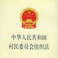 中華人民共和國村民委員會組織法(中華人民共和國村委會組織法)