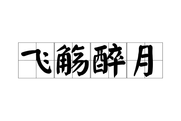 飛觴醉月 飛觴醉月