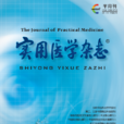 實用醫學雜誌 實用醫學雜誌