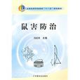 鼠害防治 鼠害防治