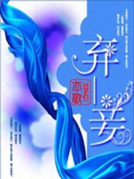 棄—妾 棄—妾