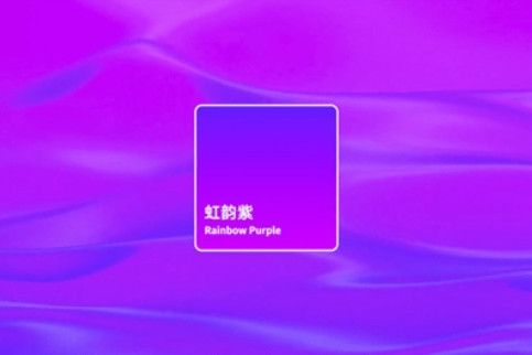 虹韻紫 虹韻紫