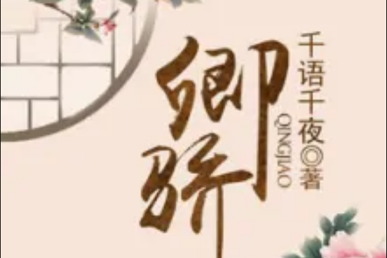卿驕 卿驕