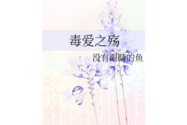 毒愛之殤 毒愛之殤