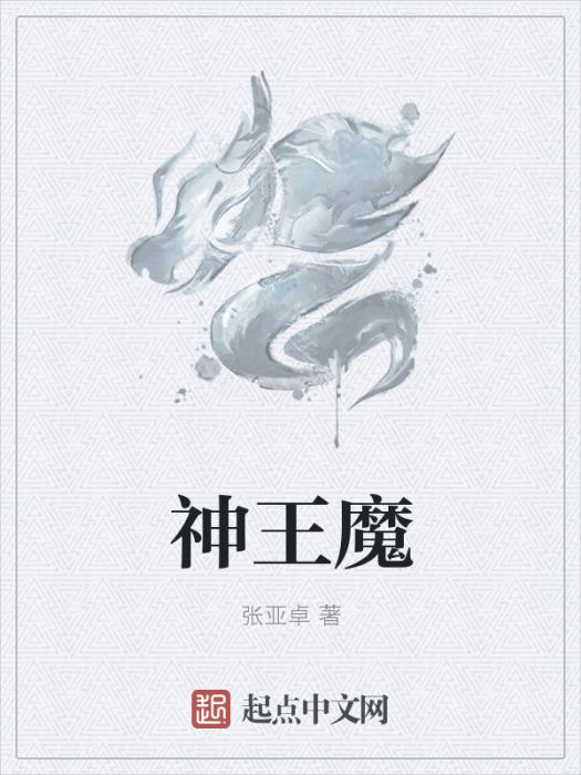 神王魔 神王魔