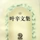 葉辛文集(2) 葉辛文集(2)