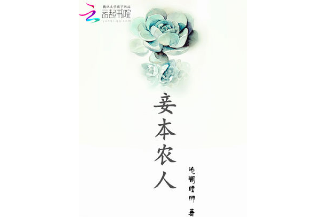 妾本農人 妾本農人