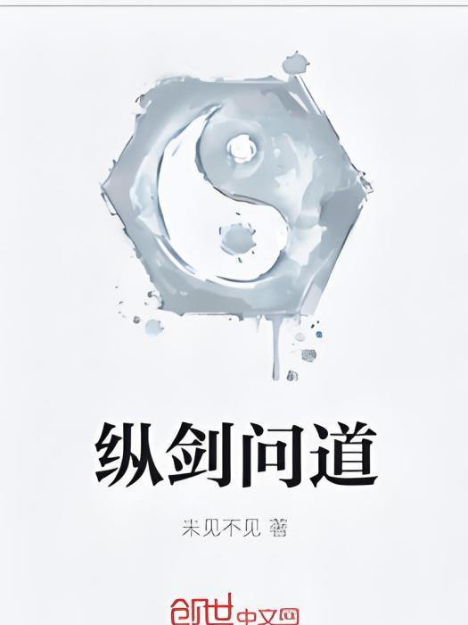 縱劍問道 縱劍問道