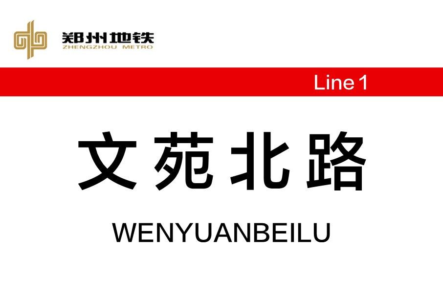 文苑北路站 文苑北路站