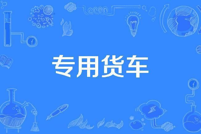 專用貨車 專用貨車