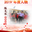 陳文水(河北省保定市順平縣大悲鄉大嶺後村國小校長) 陳文水(河北省保定市順平縣大悲鄉大嶺後村國小校長)