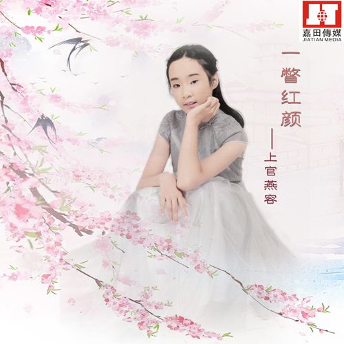 一瞥紅顏(上官燕容與劉牧共同演唱的歌曲) 一瞥紅顏(上官燕容與劉牧共同演唱的歌曲)