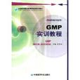 GMP實訓教程 GMP實訓教程