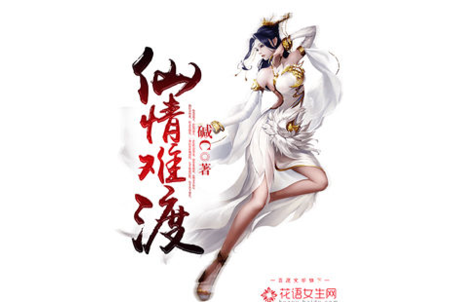 仙情難渡 仙情難渡
