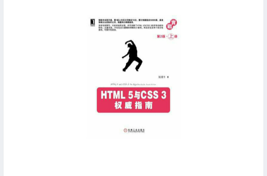 HTML 5與CSS 3權威指南（第2版·上冊）